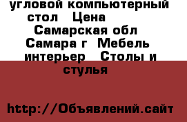 угловой компьютерный стол › Цена ­ 2 300 - Самарская обл., Самара г. Мебель, интерьер » Столы и стулья   